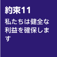 11.私たちは健全な利益を確保します
