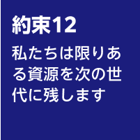 12.私たちは限りある資源を次の世代に残します
