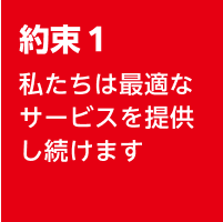 1.私たちは最適なサービスを提供し続けます