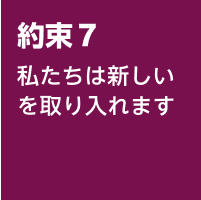 7.私たちは新しいを取り入れます