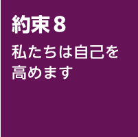8.私たちは自己を高めます